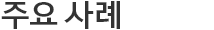 사례