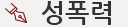 성폭력