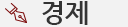 경제