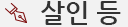 살인 등