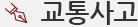 교통사고