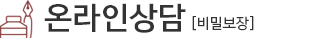 온라인상담[비밀보장]